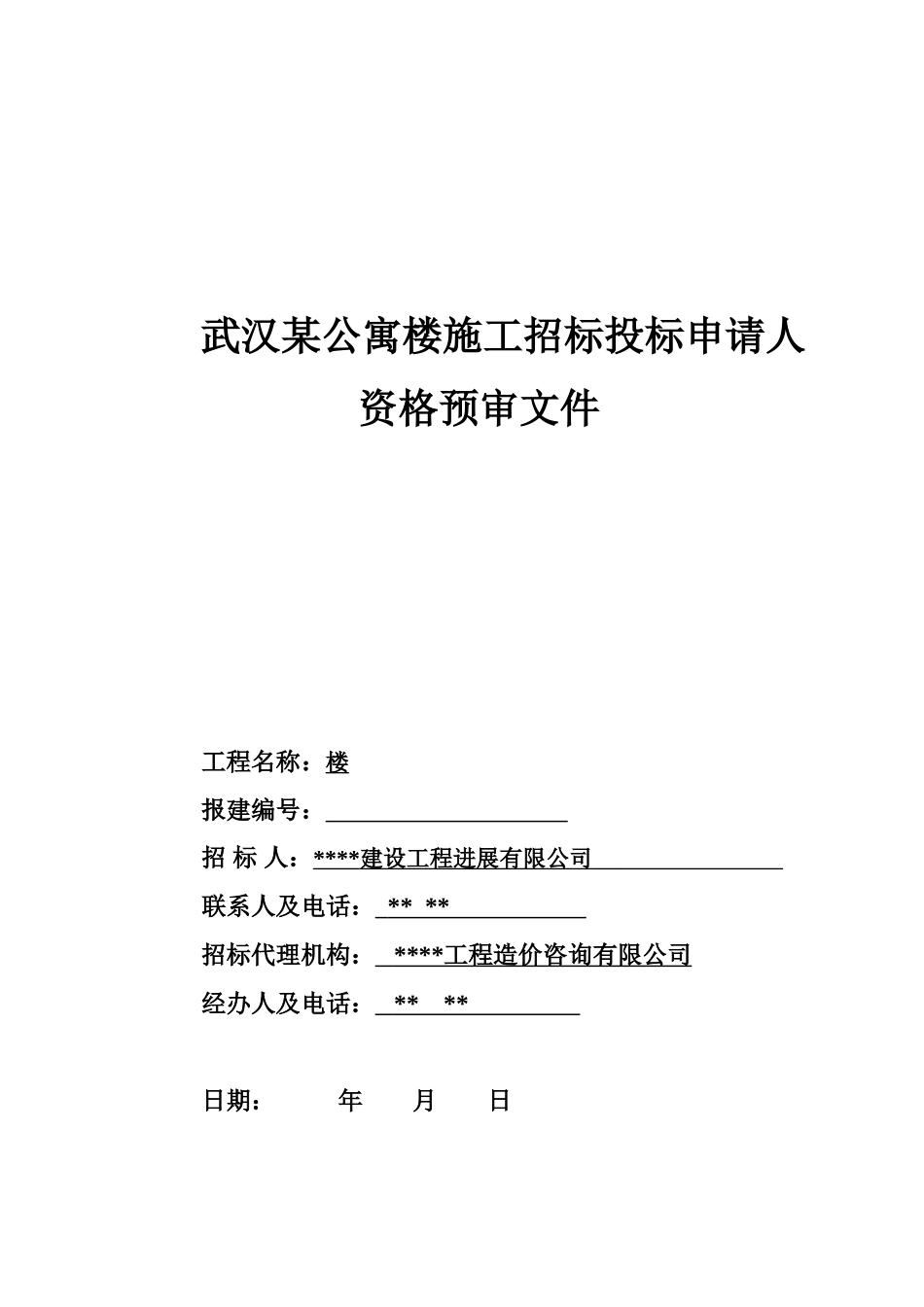 武汉某公寓楼施工招标投标申请人资格预审文件_第1页