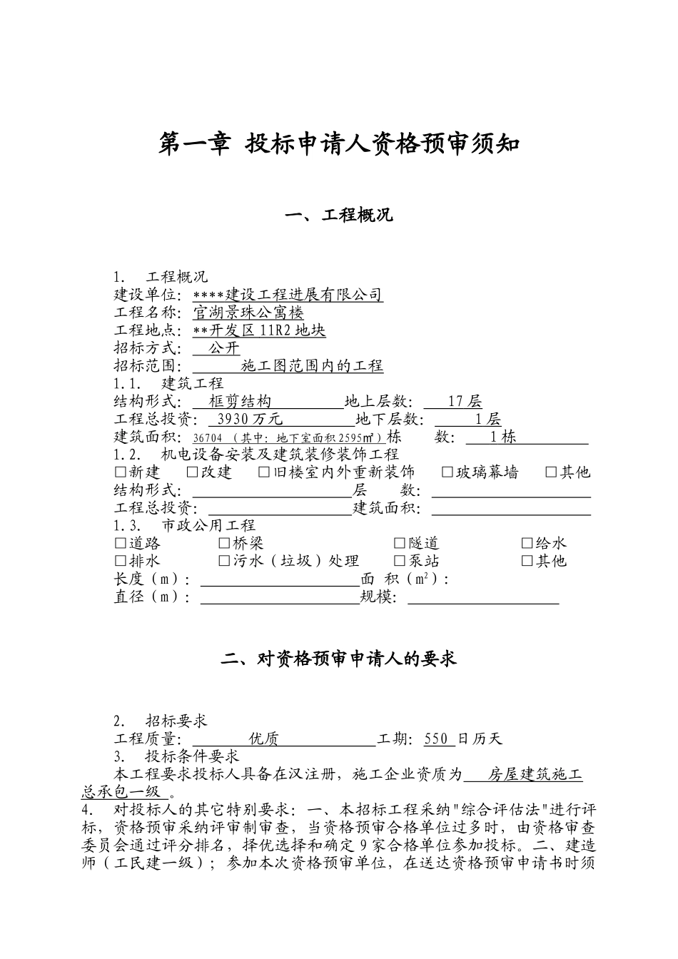 武汉某公寓楼施工招标投标申请人资格预审文件_第3页
