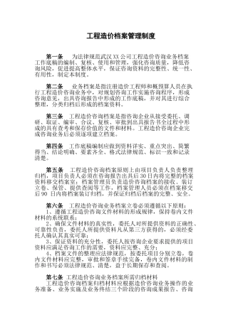 武汉某公司工程造价档案管理制度
