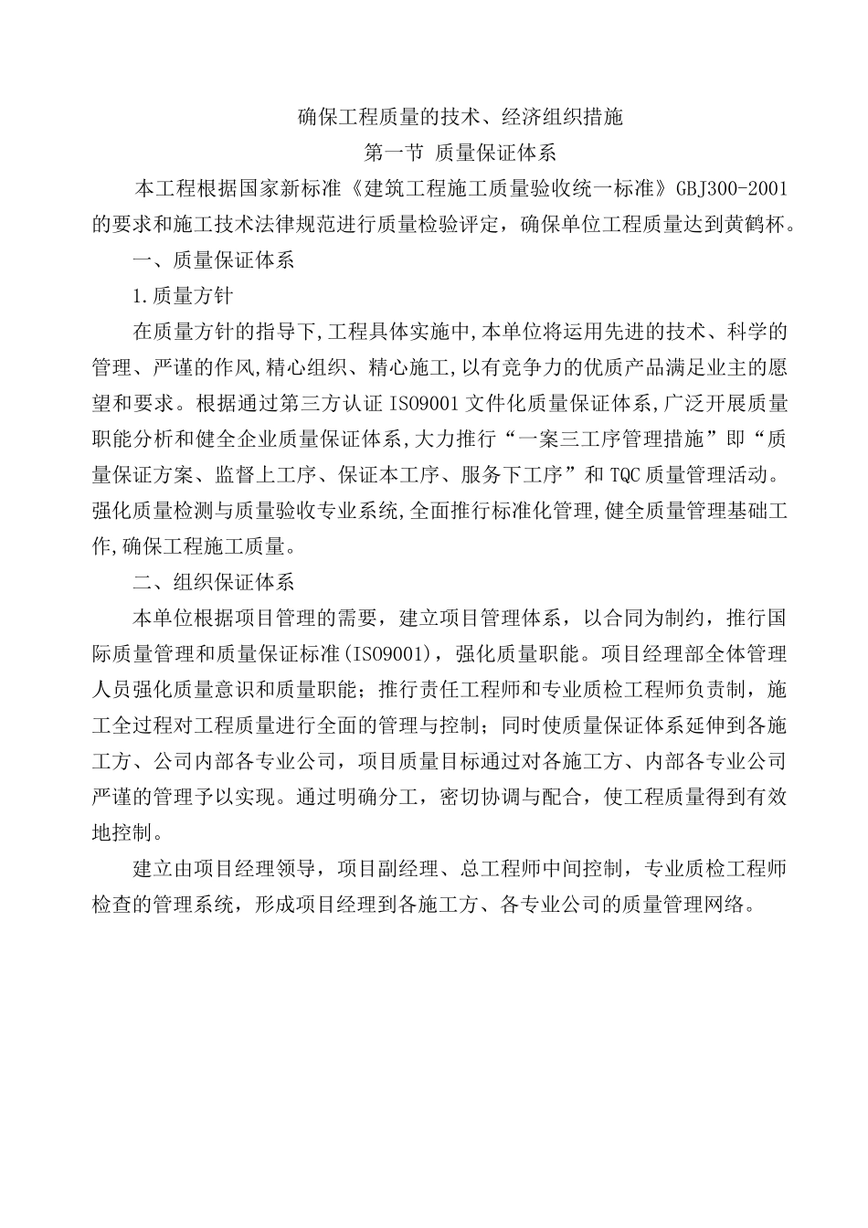 武汉某创黄鹤杯高层住宅工程质量管理措施_第1页