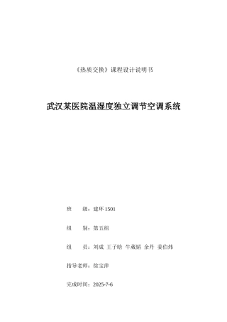 武汉某医院温湿度独立调节空调系统热质交换设计说明书