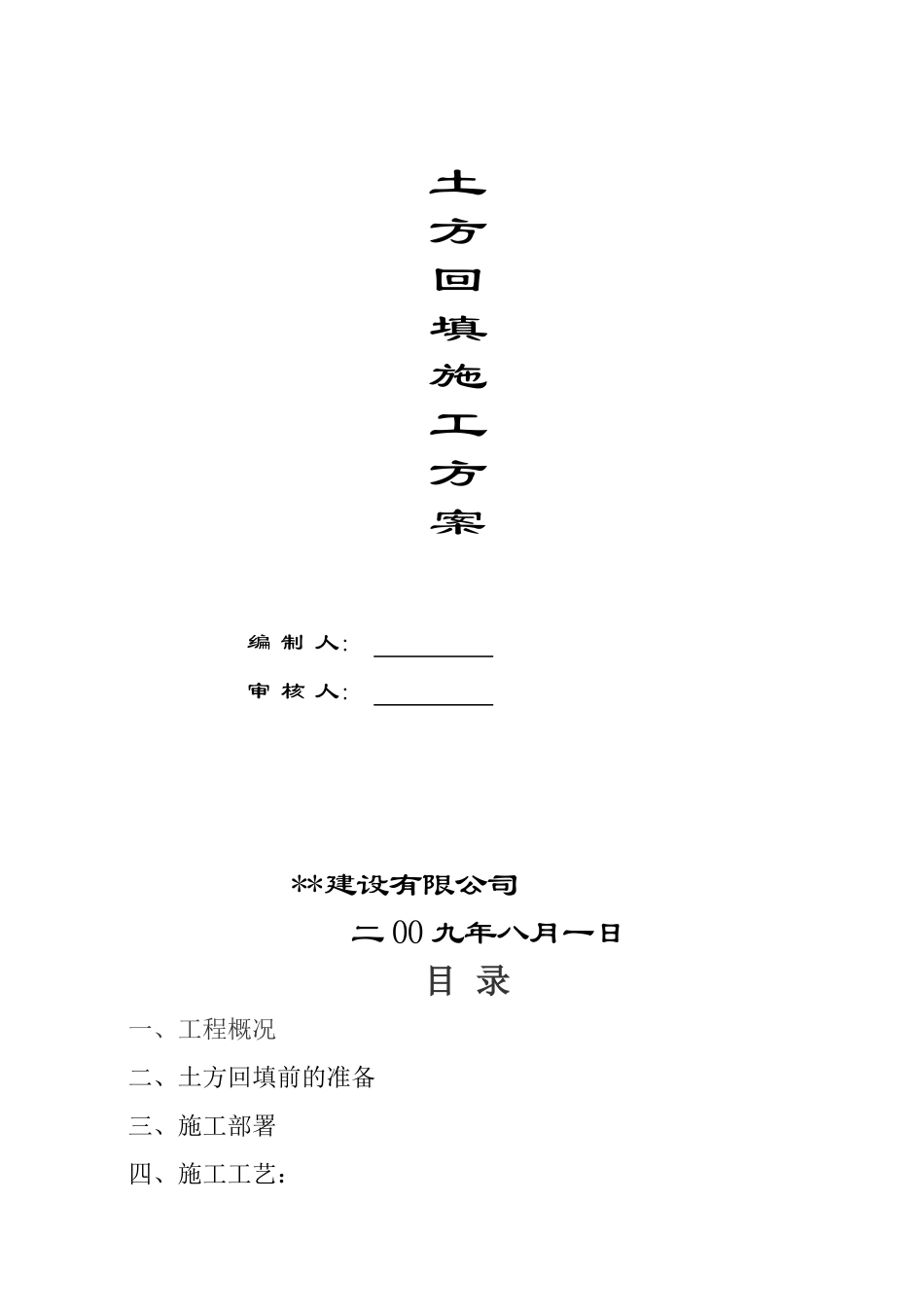 武汉某办公基地土方回填施工方案_第1页