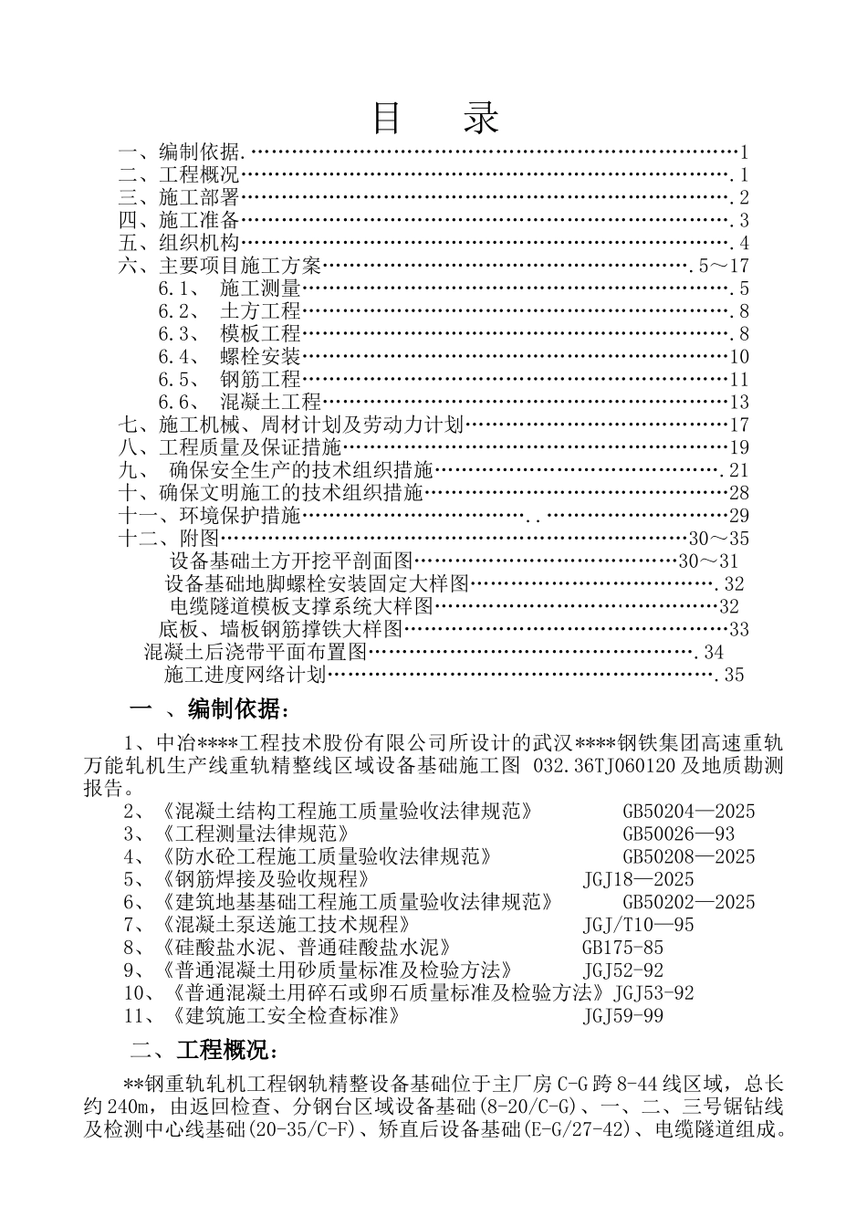 武汉某厂房设备基础施工方案_第1页