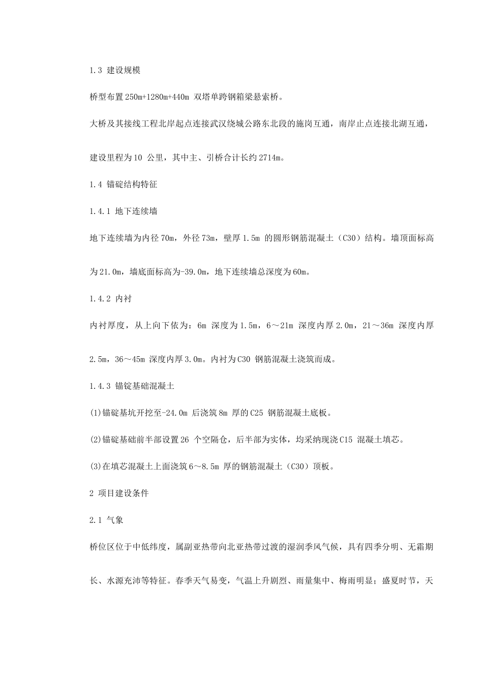 武汉某双塔单跨钢箱梁悬索桥基础施工组织设计-8wr_第3页