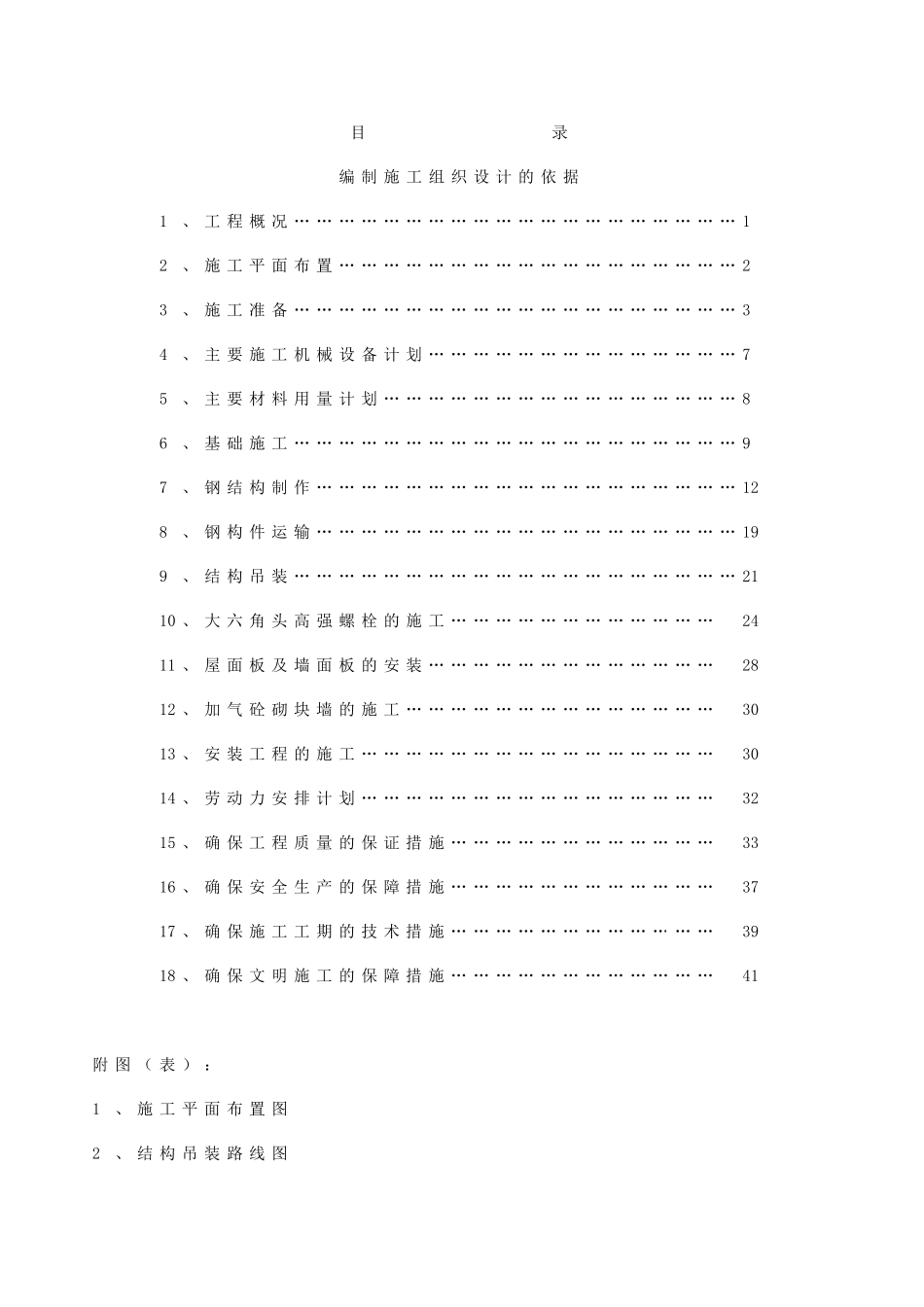 武汉某厂房钢结构施工方案_第1页