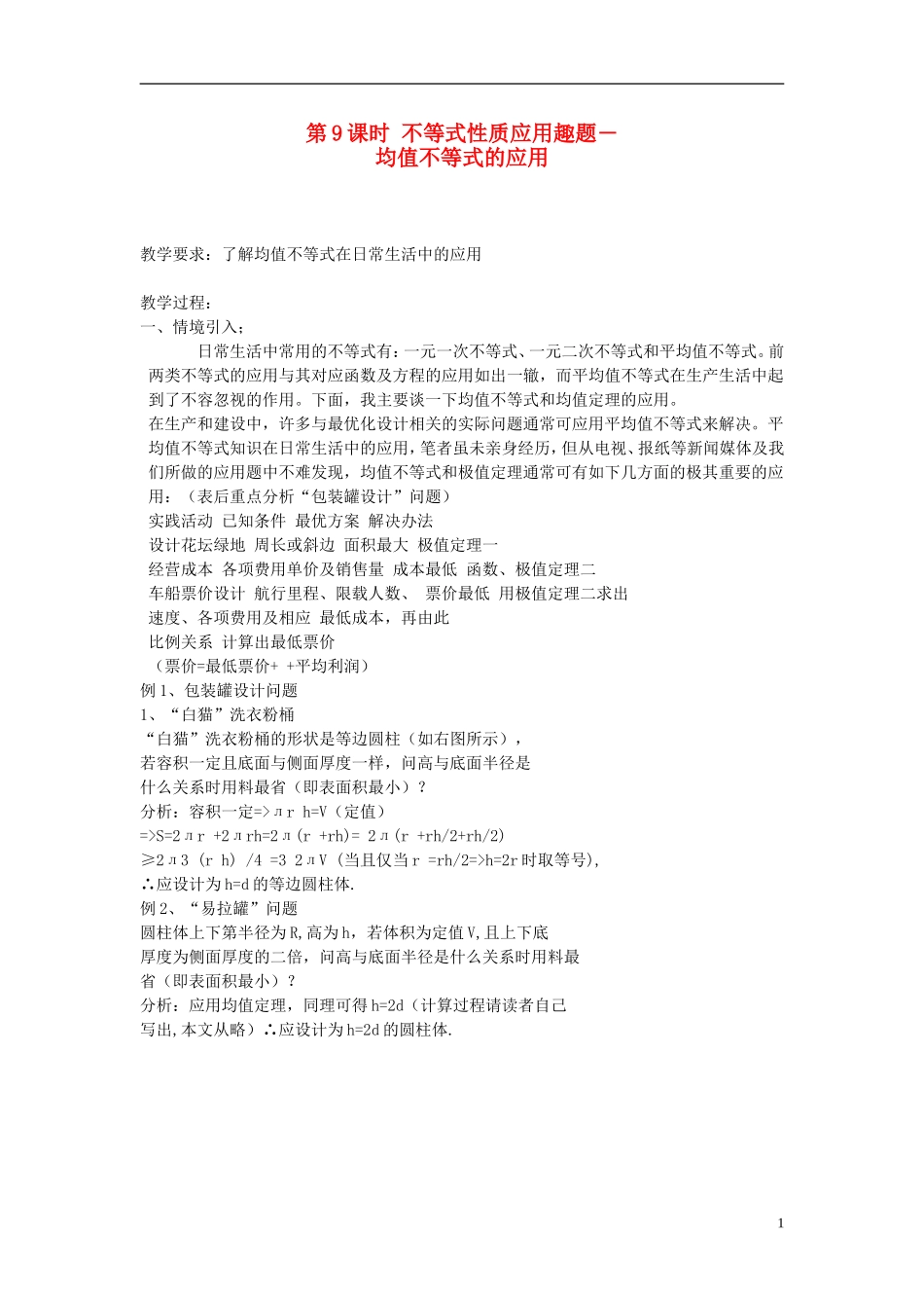 高中数学 第9课时 不等式性质应用趣题―均值不等式的应用教学案 新人教版必修1-新人教版高一必修1数学教学案_第1页