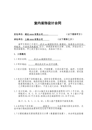 武汉某商住楼室内装饰设计合同