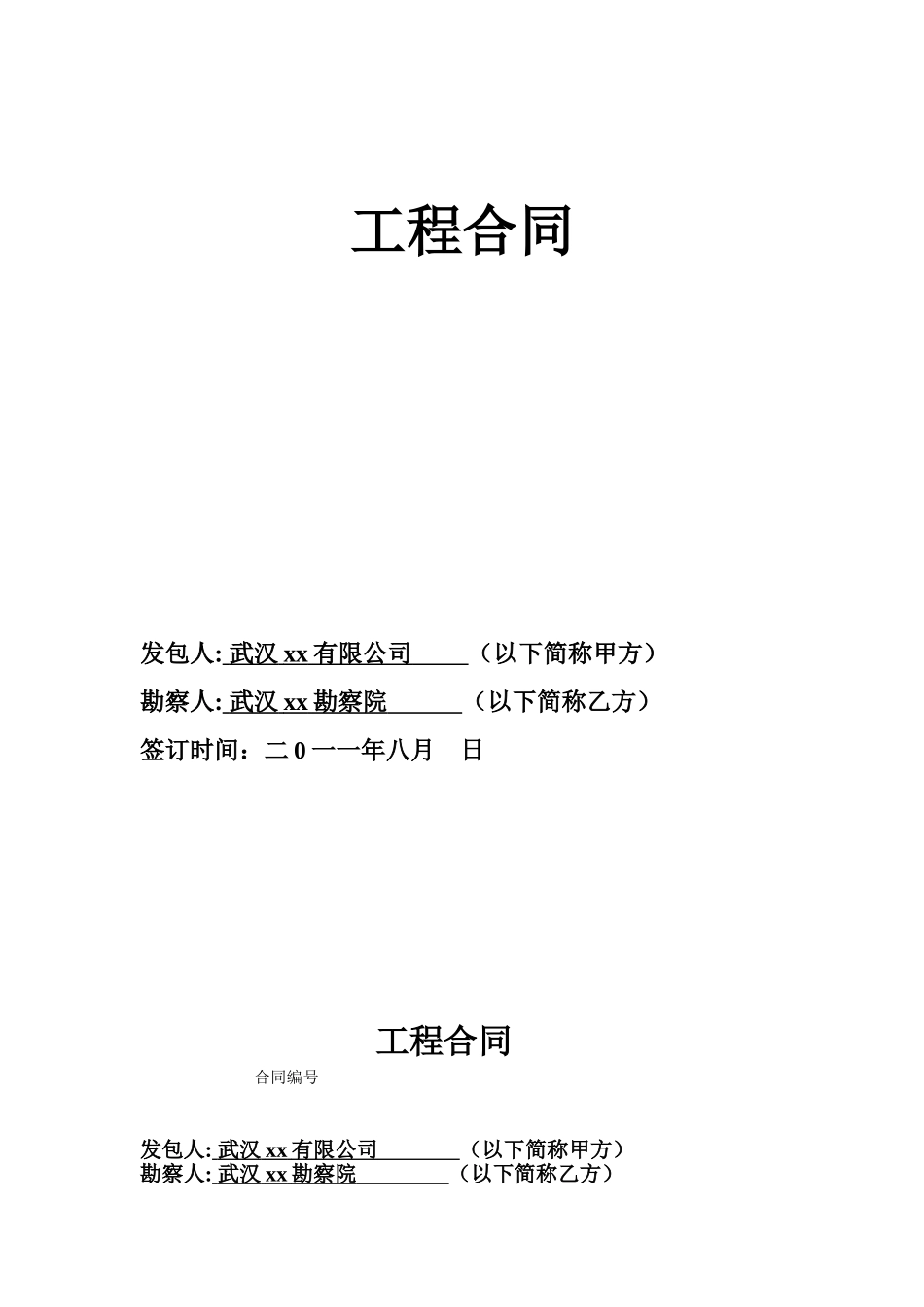 武汉某商场地勘工程合同_第1页
