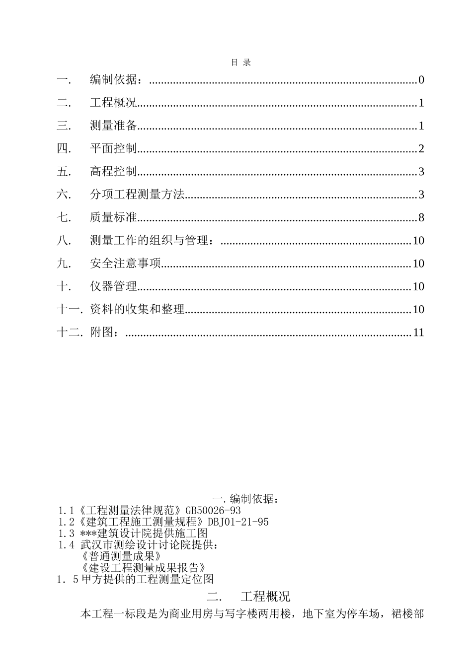 武汉某商用楼测量施工方案_第2页