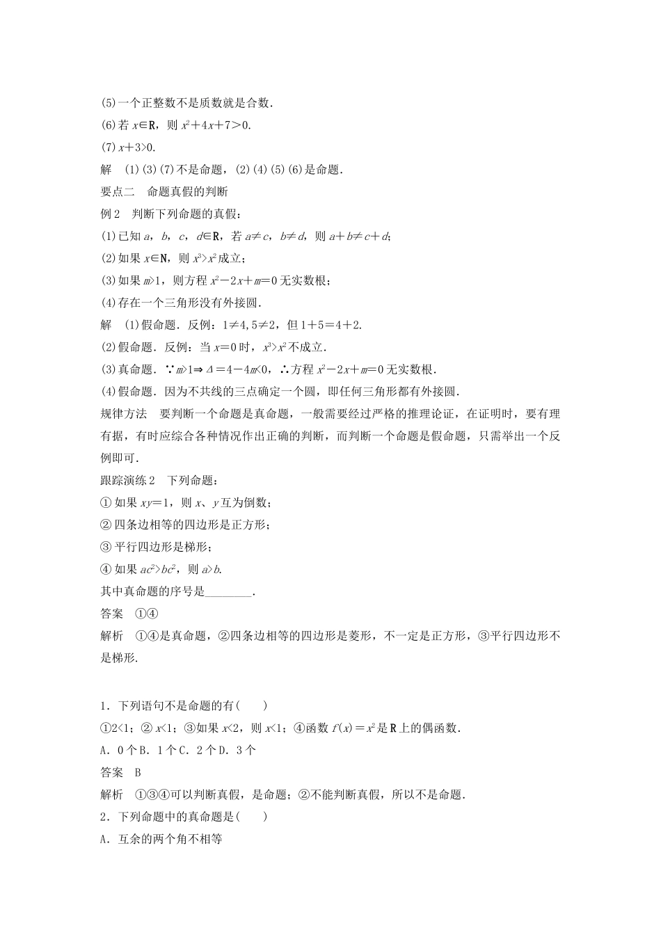 高中数学 第一章 常用逻辑用语 1.1.1 命题教学案 新人教B版选修1-1-新人教B版高二选修1-1数学教学案_第2页