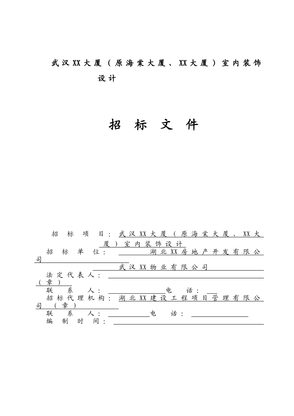 武汉某大厦室内装饰设计招标文件_第1页