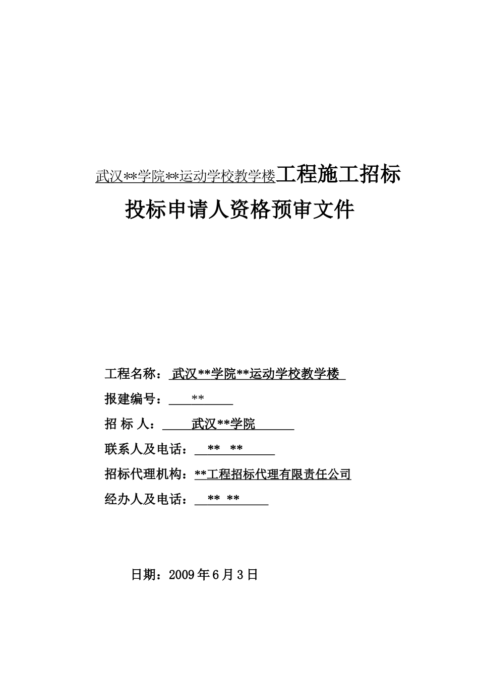 武汉某学校教学楼工程施工招标资格预审文件_第1页