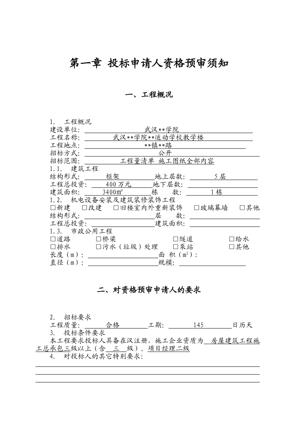 武汉某学校教学楼工程施工招标资格预审文件_第3页