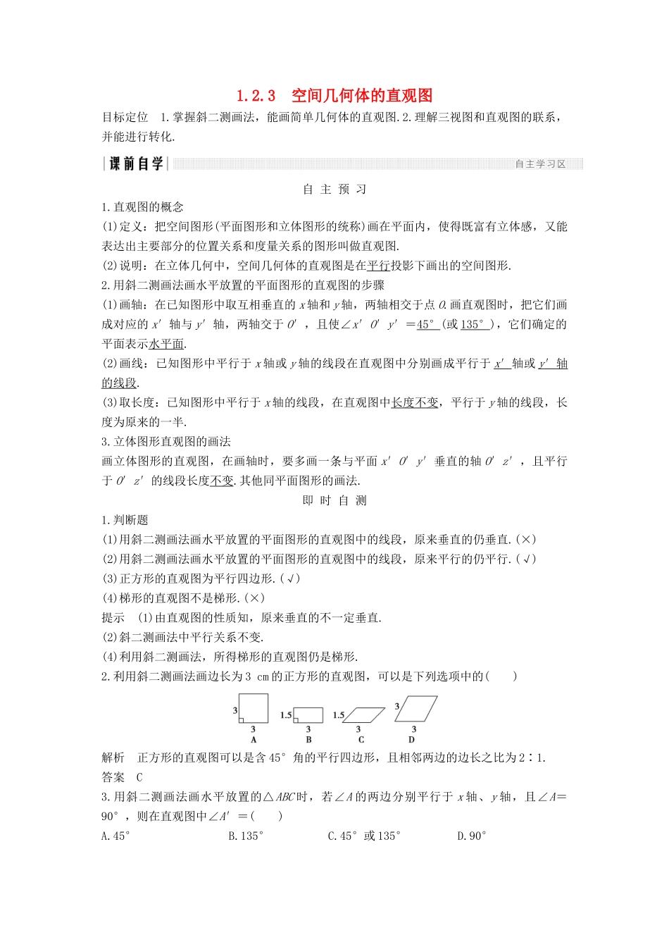 高中数学 第一章 空间几何体 1.2 1.2.3 空间几何体的直观图学案 新人教A版必修2-新人教A版高一必修2数学学案_第1页