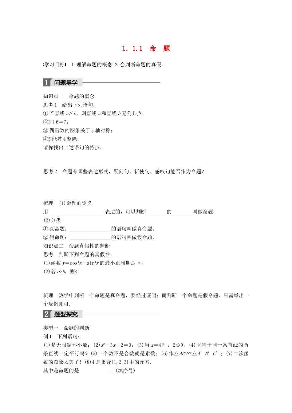 高中数学 第一单元 常用逻辑用语 1.1.1 命题教学案 新人教B版选修1-1-新人教B版高二选修1-1数学教学案_第1页