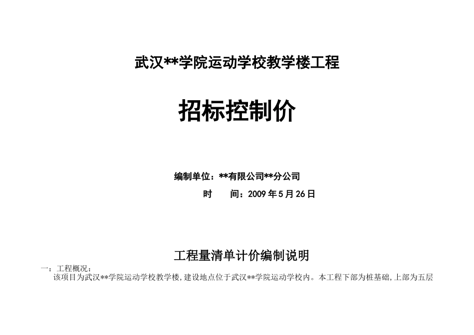 武汉某学校教学楼建筑安装工程施工招标控制价_第1页