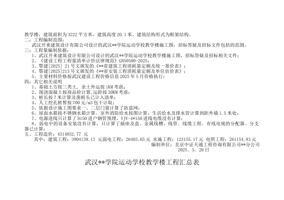 武汉某学校教学楼建筑安装工程施工招标控制价_第2页
