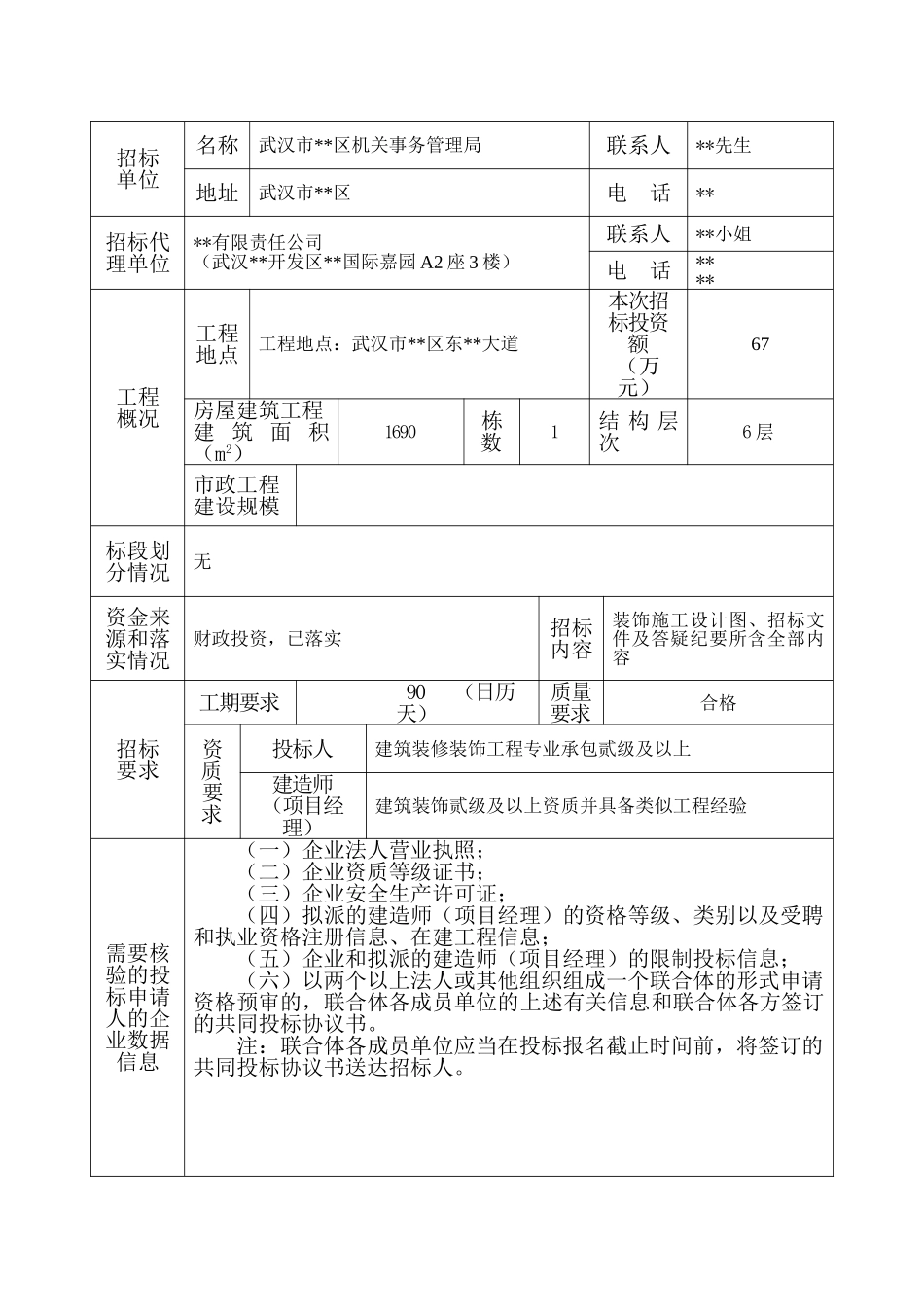 武汉某局装饰工程招标工程量清单计价实例_第2页