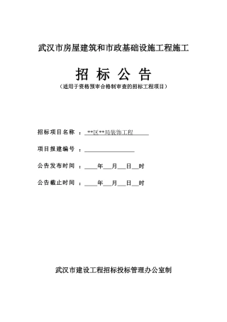 武汉某局装饰工程招标工程量清单计价实例