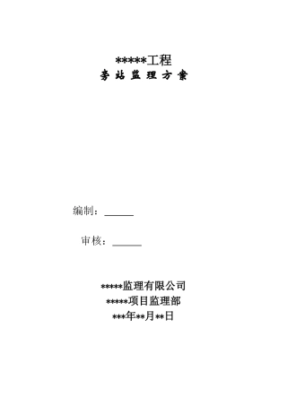 武汉某建筑工程监理旁站方案