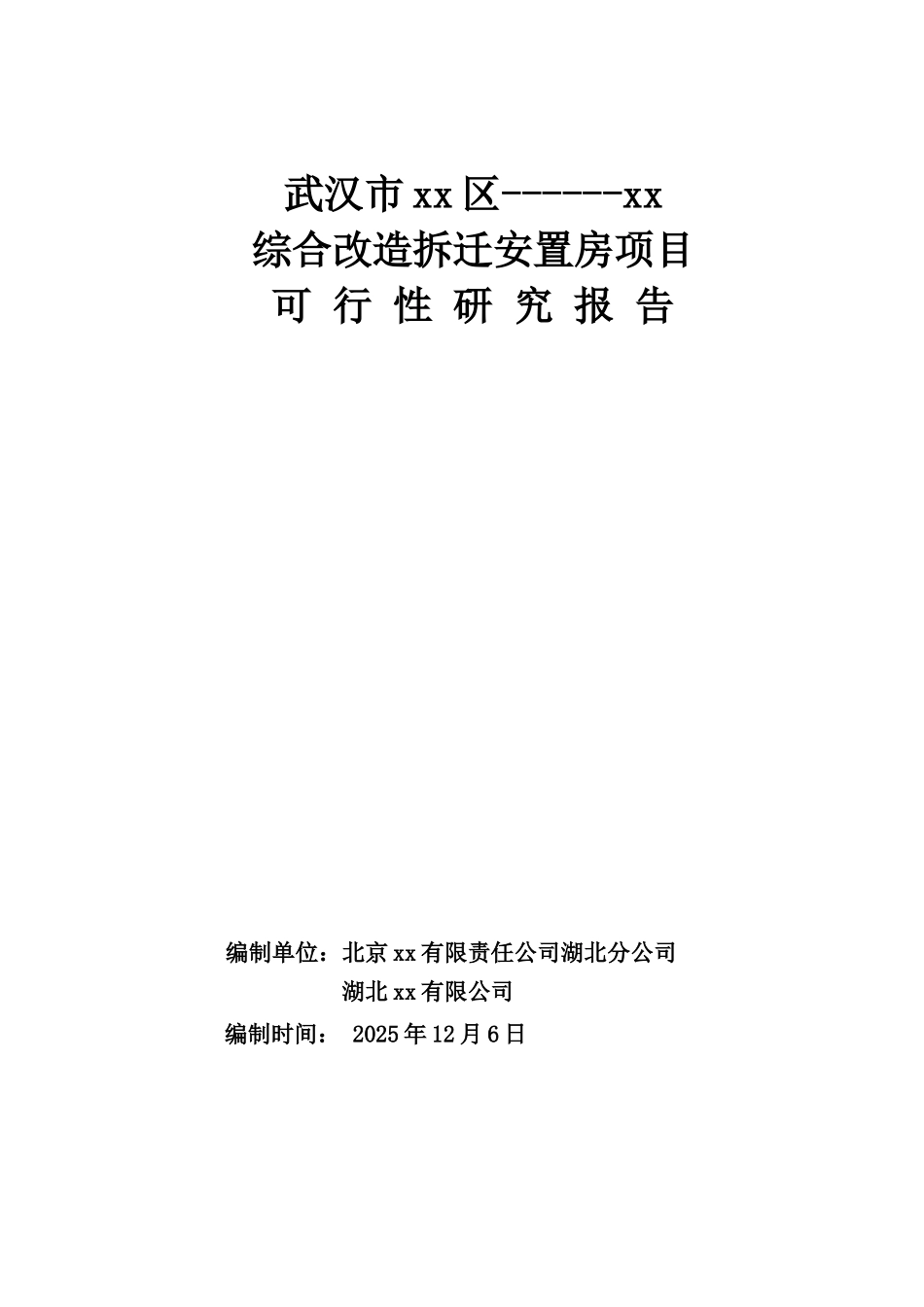 武汉某安置房项目可行性研究报告_第1页