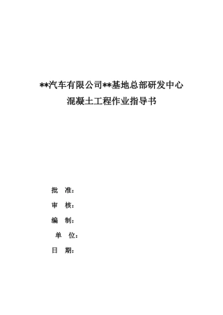 武汉某汽车公司研发中心混凝土工程作业指导书