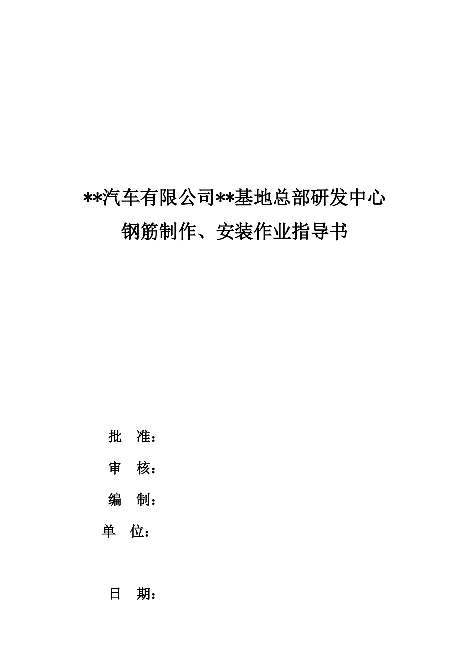 武汉某汽车公司研发中心钢筋制作、安装作业指导书_第1页