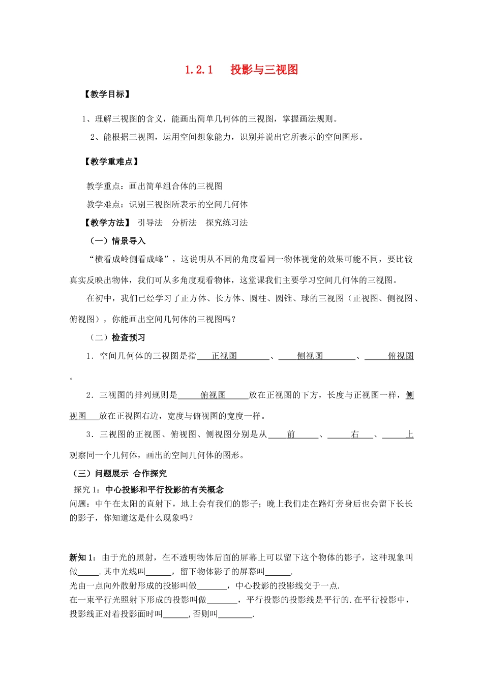 高中数学 第一章 空间几何体 1.2 空间几何体的三视图和直观图 1.2.1 中心投影与平行投影 1.2.2 空间几何体的三视图学案 新人教A版必修2-新人教A版高一必修2数学学案_第1页