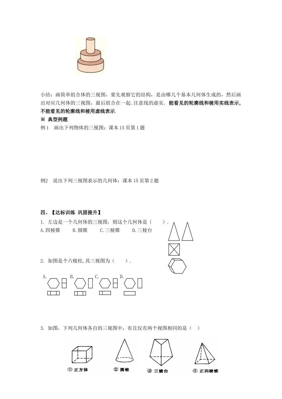 高中数学 第一章 空间几何体 1.2 空间几何体的三视图和直观图 1.2.1 中心投影与平行投影 1.2.2 空间几何体的三视图学案 新人教A版必修2-新人教A版高一必修2数学学案_第3页