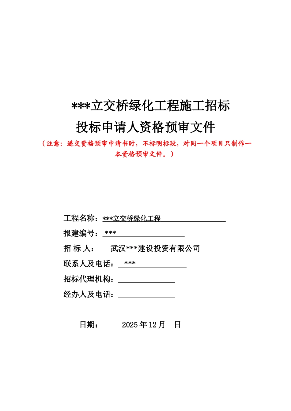 武汉某立交桥绿化工程招标资格预审文件_第1页