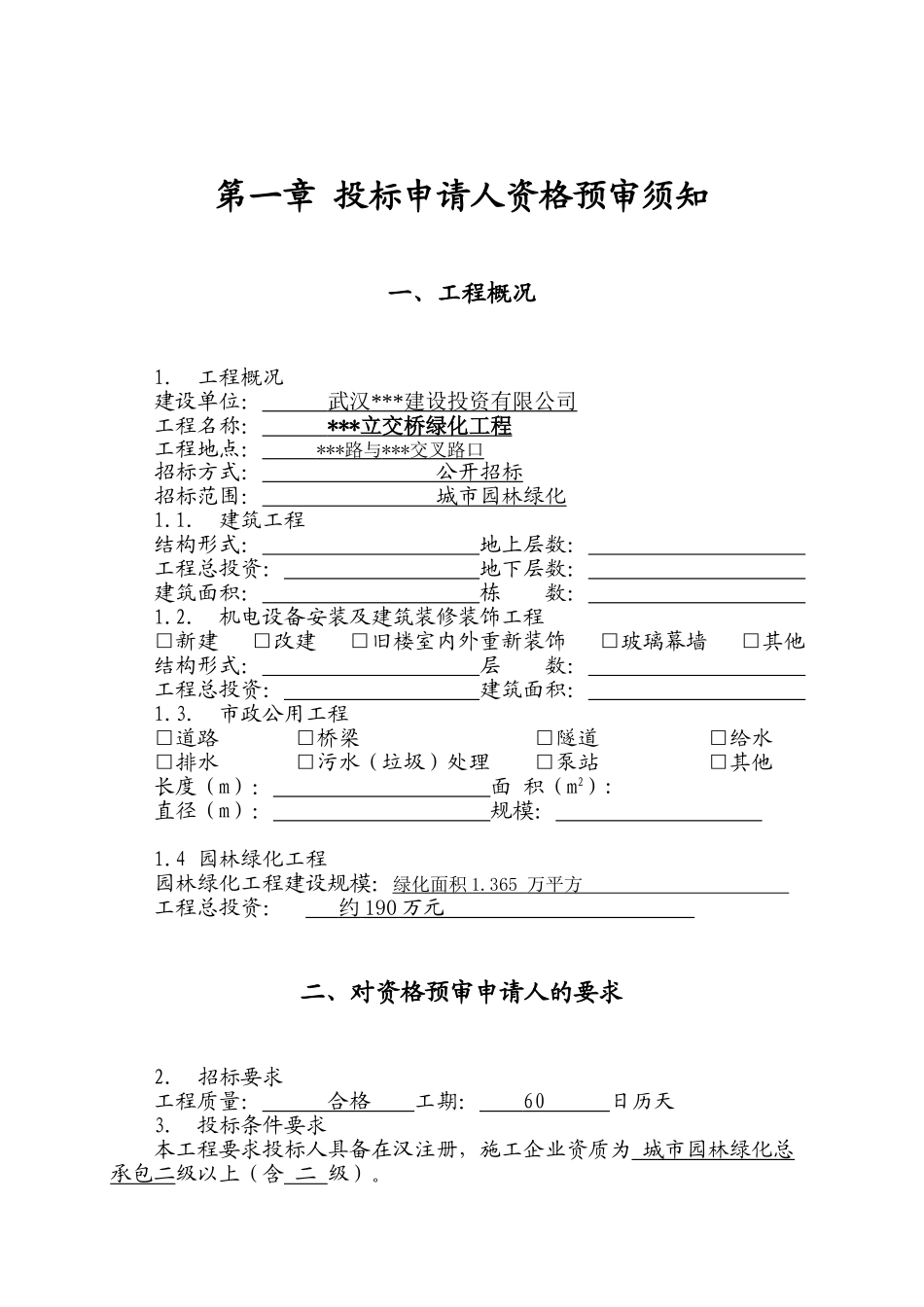 武汉某立交桥绿化工程招标资格预审文件_第3页