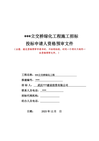 武汉某立交桥绿化工程招标资格预审文件