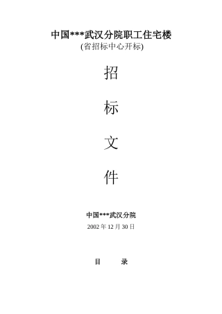 武汉某职工住宅楼招标文件