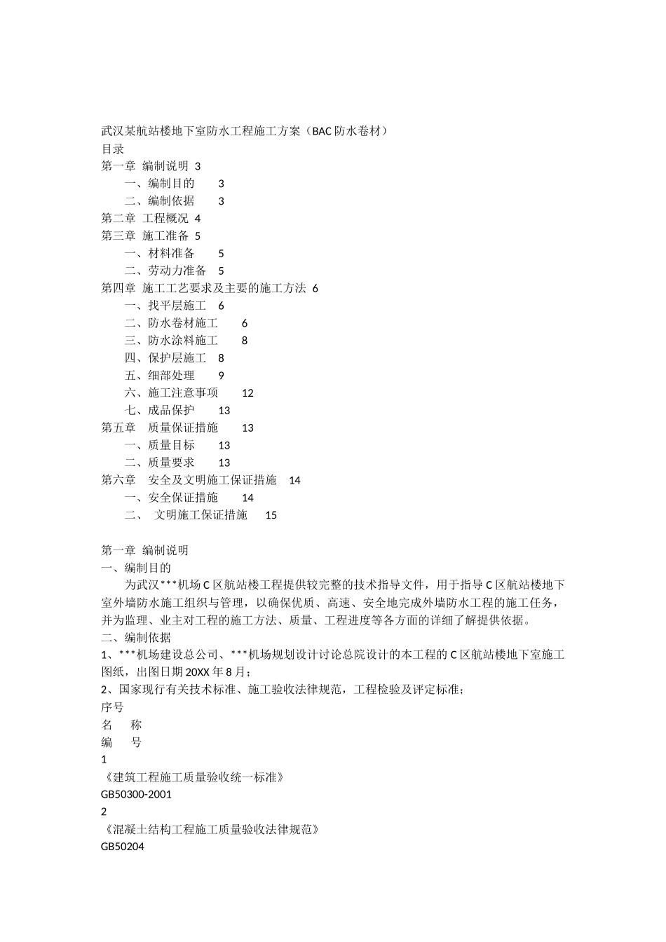武汉某航站楼地下室防水工程施工方案_第1页
