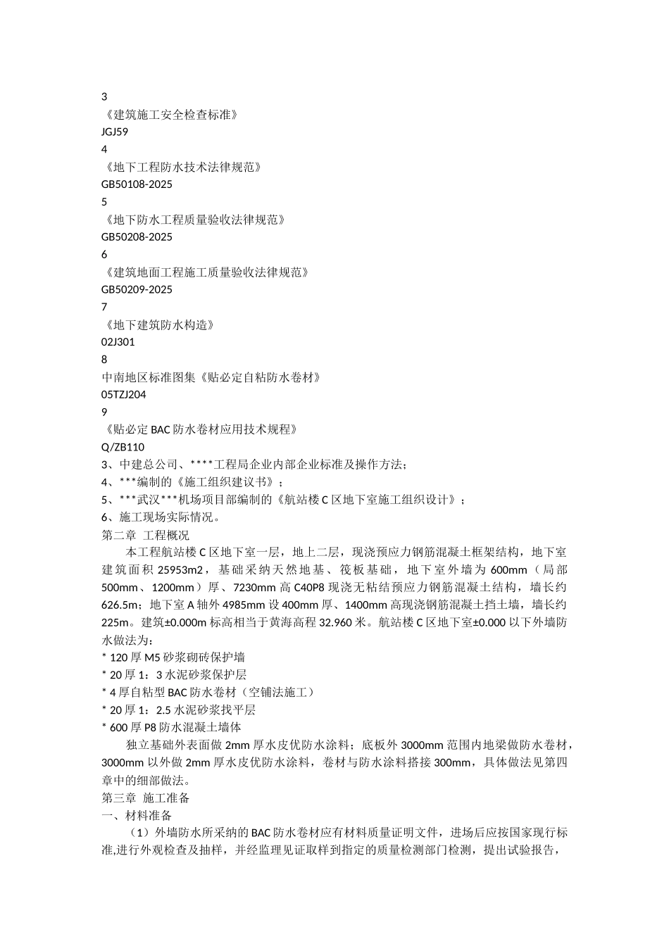 武汉某航站楼地下室防水工程施工方案_第2页
