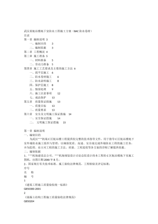 武汉某航站楼地下室防水工程施工方案