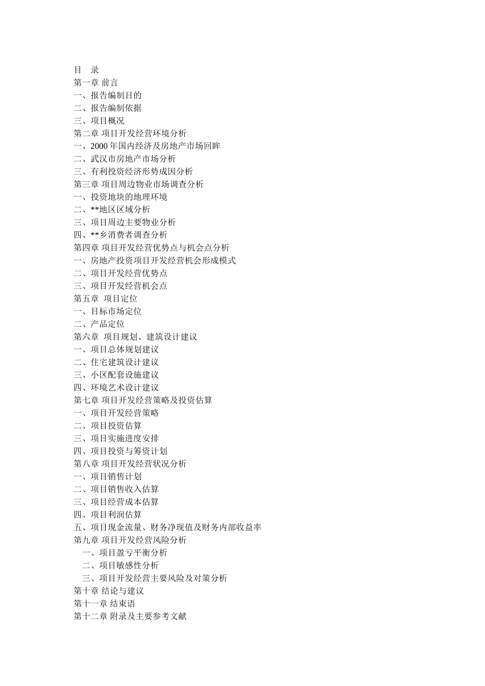 武汉某花园完整可行性研究报告_第2页