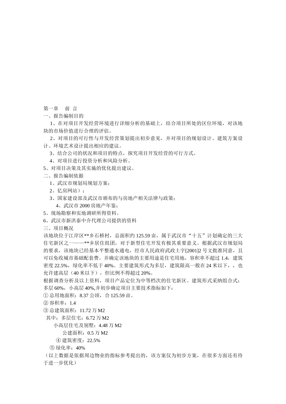 武汉某花园完整可行性研究报告_第3页