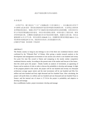 武汉某花园完整可行性研究报告