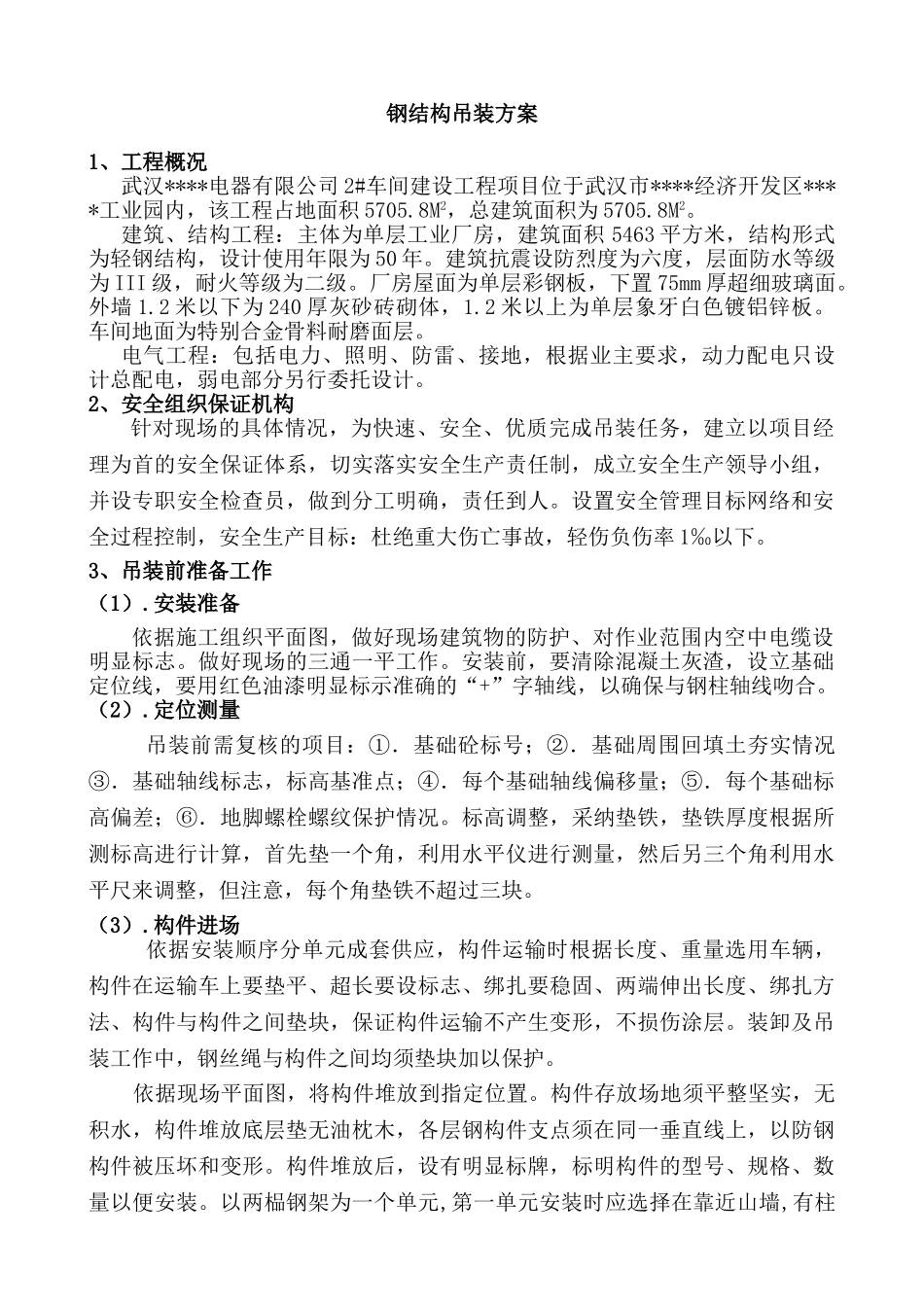 武汉某车间钢结构吊装施工方案_第2页