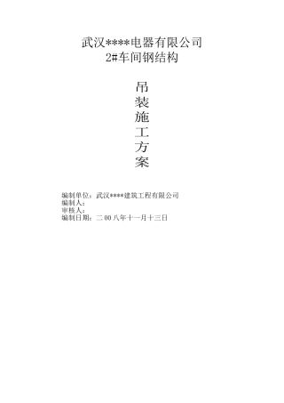 武汉某车间钢结构吊装施工方案