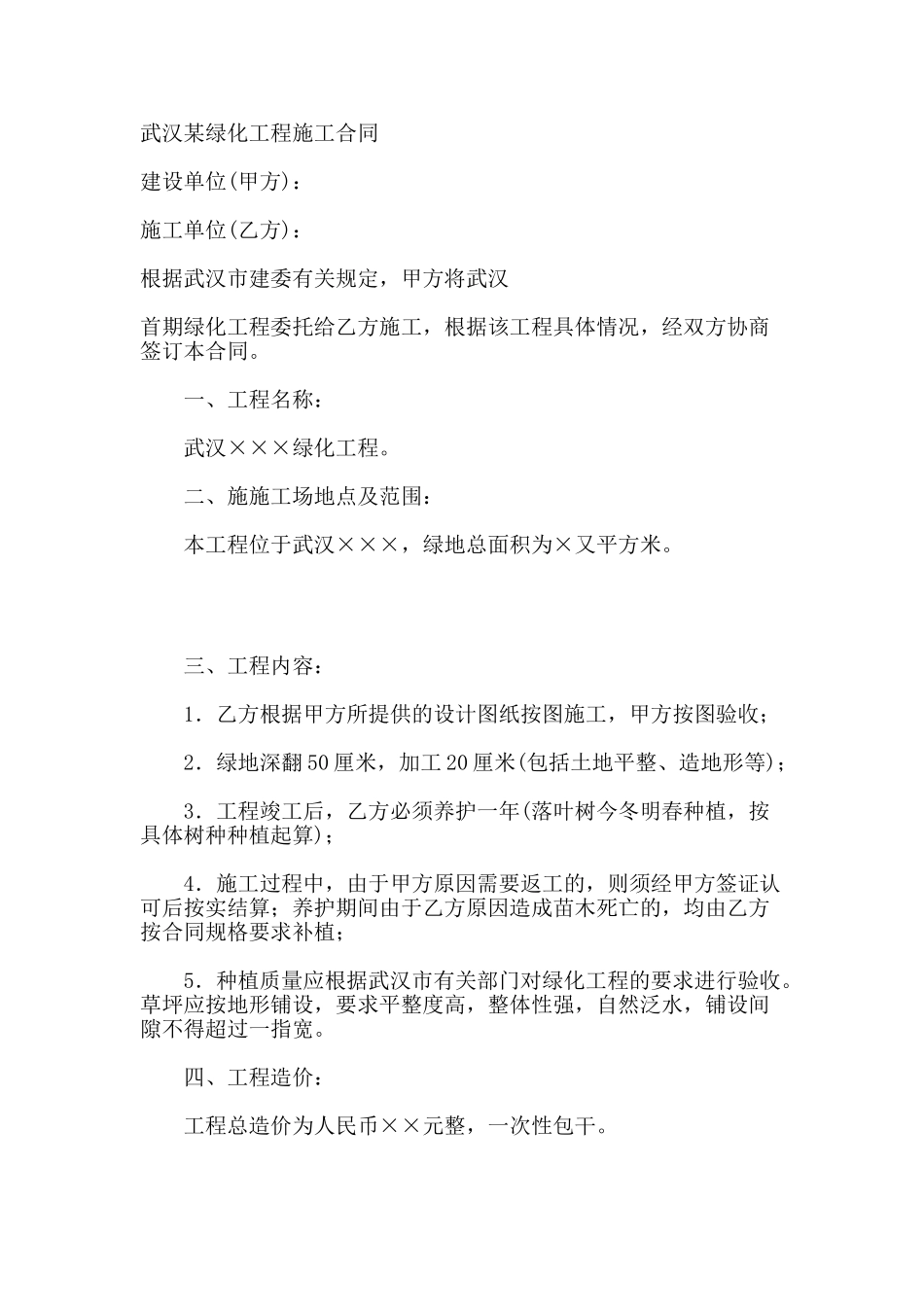 武汉某绿化工程施工合同_第1页