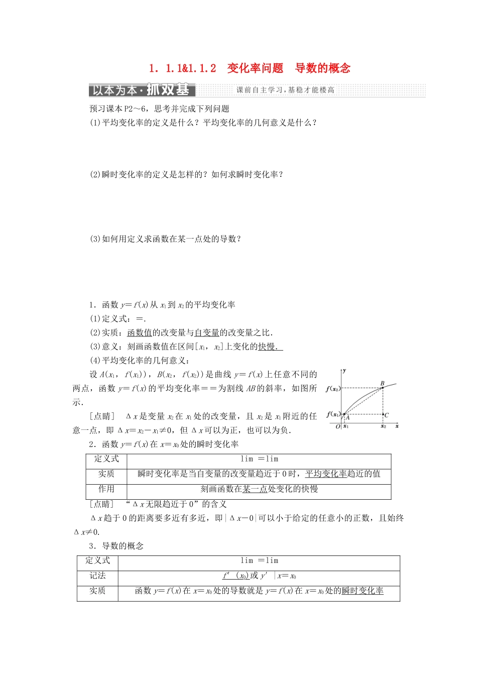 高中数学 第一章 导数及其应用 1.1.1-1.1.2 变化率问题 导数的概念学案 新人教A版选修2-2-新人教A版高二选修2-2数学学案_第1页