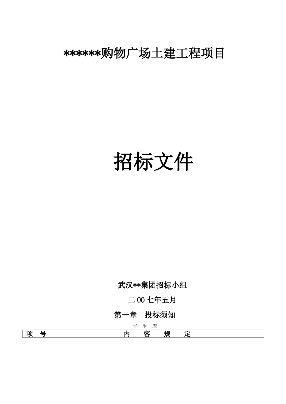 武汉某购物广场土建工程项目招标文件_第1页