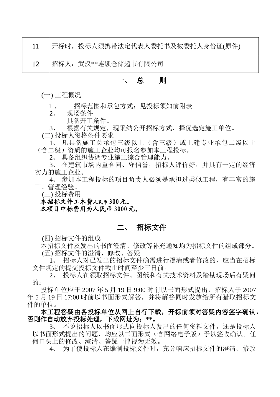 武汉某购物广场土建工程项目招标文件_第3页