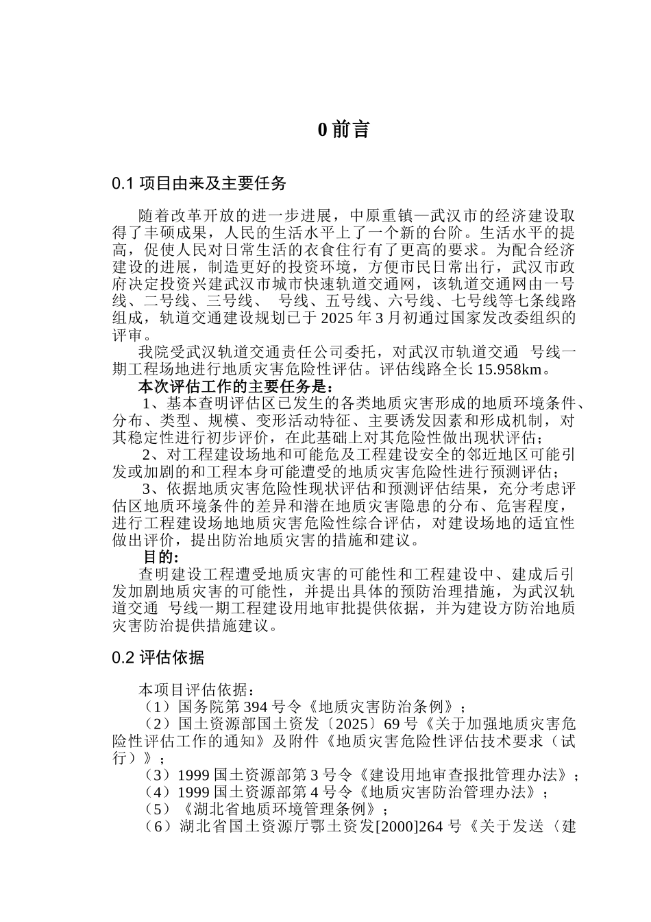 武汉某轨道交通地质灾害评估报告_第2页