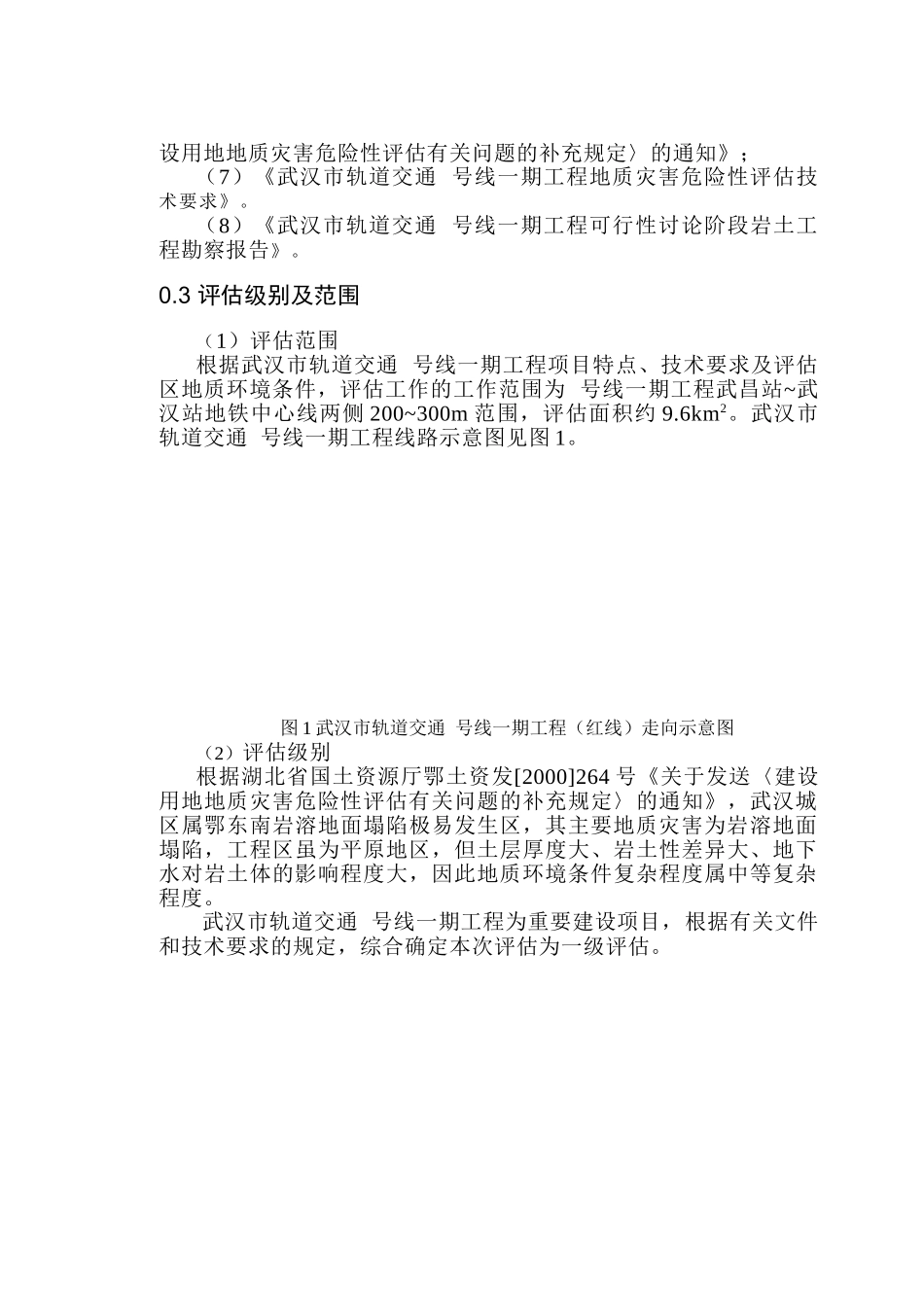 武汉某轨道交通地质灾害评估报告_第3页