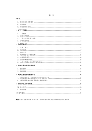 武汉某轨道交通地质灾害评估报告