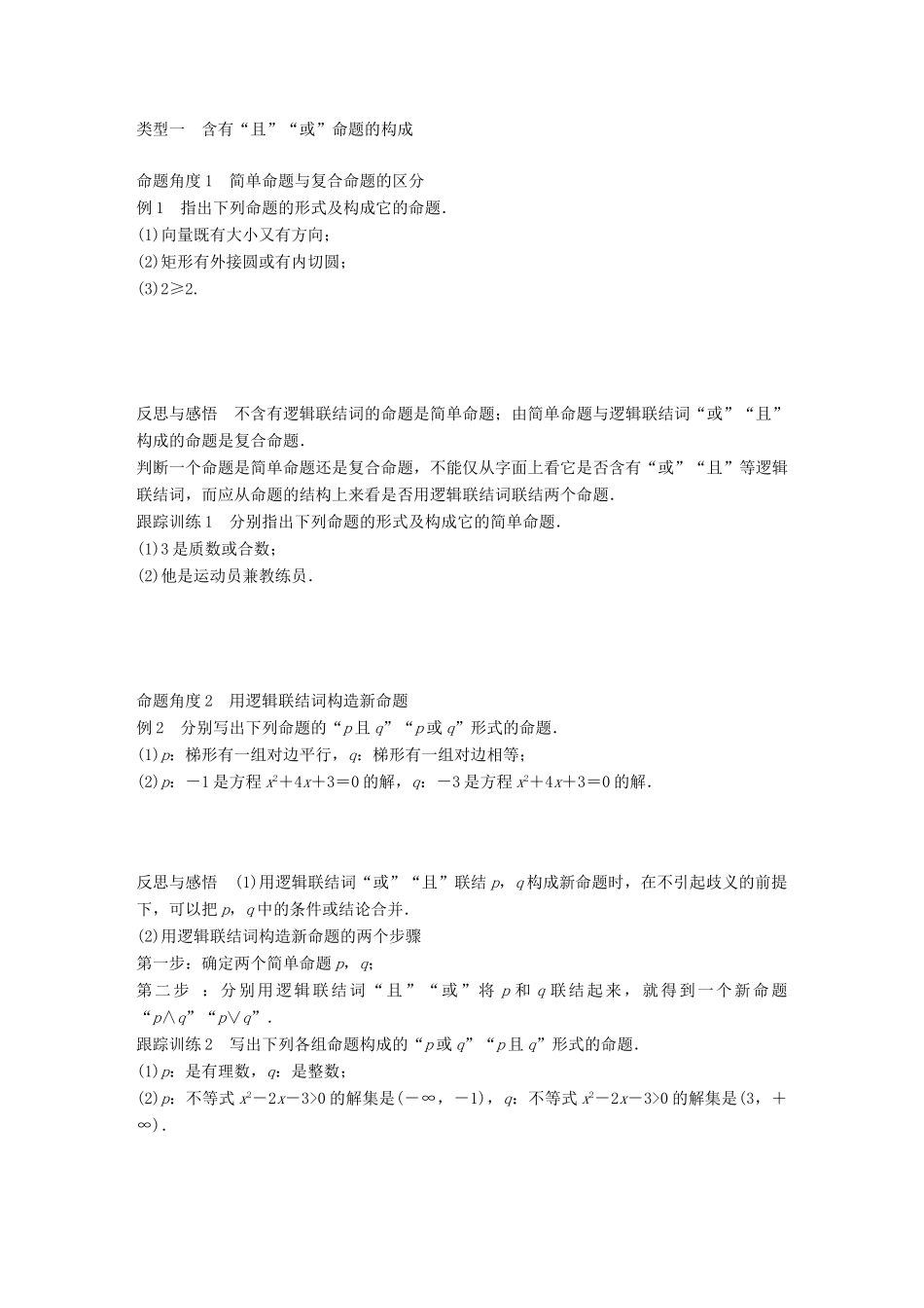 高中数学 第一单元 常用逻辑用语 1.2.1“且”与“或”教学案 新人教B版选修1-1-新人教B版高二选修1-1数学教学案_第2页