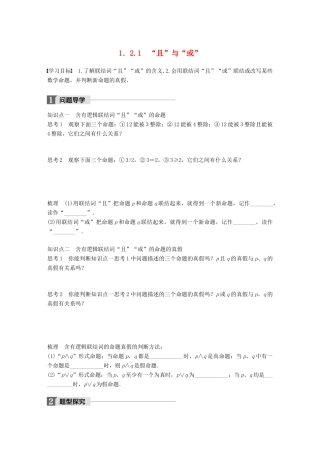 高中数学 第一单元 常用逻辑用语 1.2.1“且”与“或”教学案 新人教B版选修1-1-新人教B版高二选修1-1数学教学案